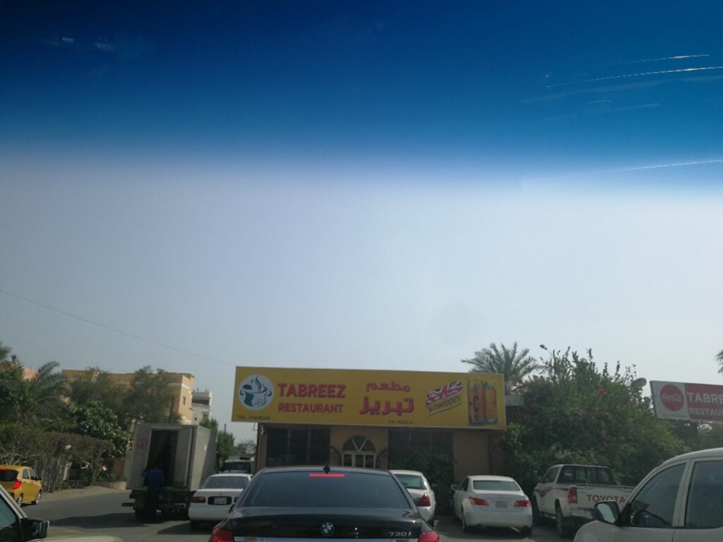 مطعم تبريز البحرين من أوائل الخيارات التي يفضلها الزوار الباحثين عن مطاعم عائلية البحرين