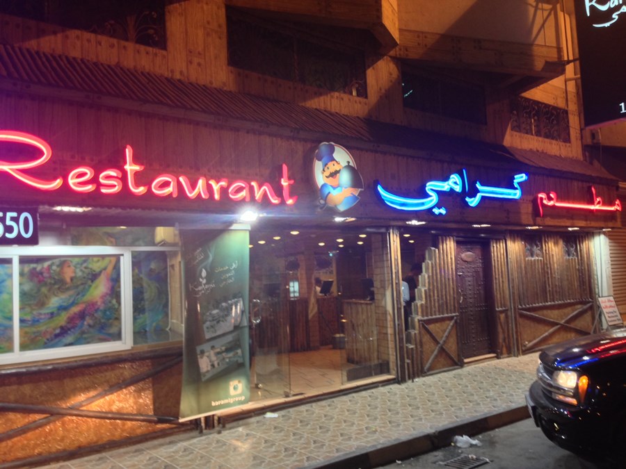  يعد مطعم كرامي جدعلي من أفضل مطاعم عائلية في البحرين 