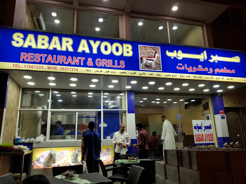مطعم صبر ايوب البحرين من أوائل الخيارات التي يفضلها الباحثين عن مطاعم البحرين للعوائل 