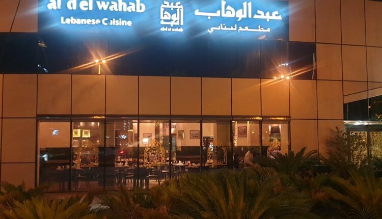 مطعم عبد الوهاب البحرين هو من الأفضل بين مطعم لبناني البحرين