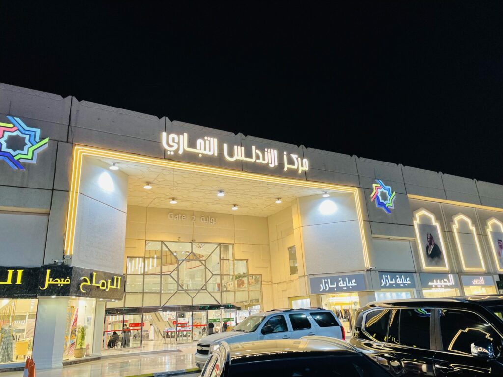  الاندلس مول الرياض من افضل مراكز التسوق واجمل مولات الرياض