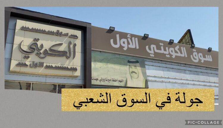 السوق الاول الكويتي هو سوق شعبي بالكويت، ويعد من أفضل أماكن التسوق في الكويت، ويتميز  بأسعاره المعقولة للعثور على كل ما تحتاجه الأسرة بأكملها