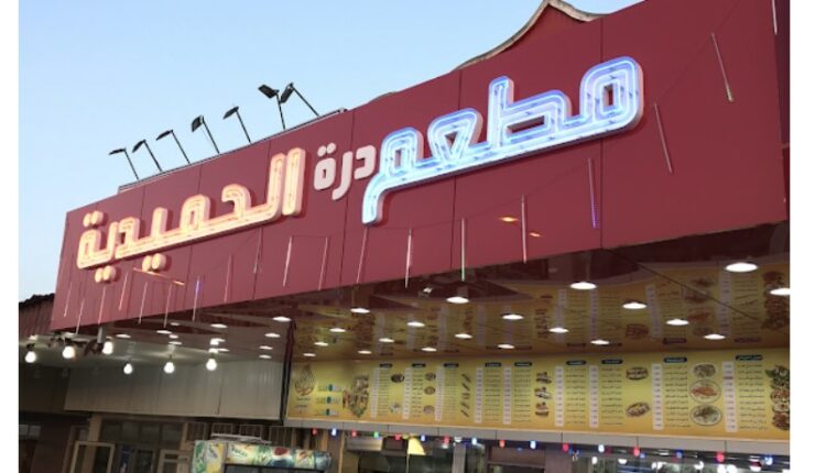 طعم درة الحميدية الجهراء أحد مطاعم الكويت الجهراء