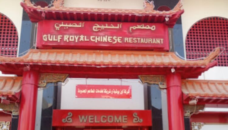 مطعم الخليج الصيني الخبرمن أفضل مطاعم الراشد مول الخبر