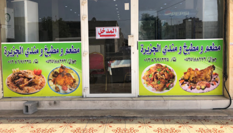 مطعم الجزيرة الخبر