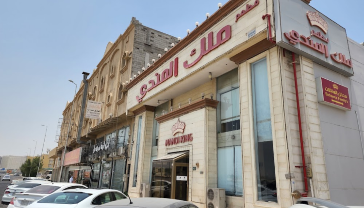 مطعم ملك المندي الخبر من أفضل مطعم رز بالخبر