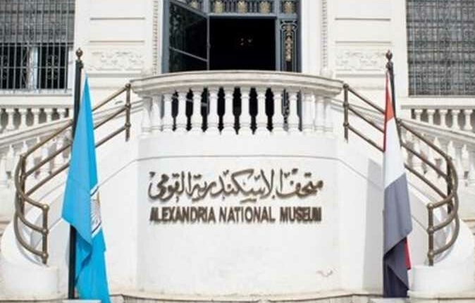 يعد متحف الإسكندرية من أكثر الأماكن التي تستقبل العديد من السياح