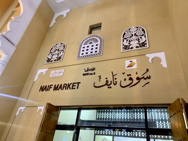 سوق نايف دبي من أسواق دبي الشهيرة