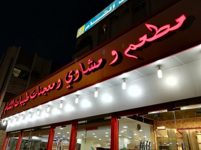 مطعم ومشاوي طيبات الشام البريمي
